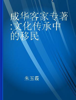 成华客家 文化传承中的移民