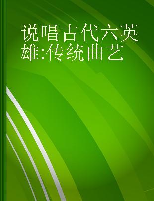 说唱古代六英雄 传统曲艺