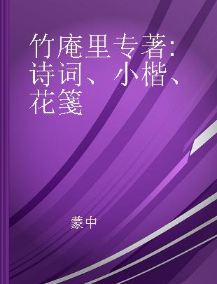 竹庵里 诗词、小楷、花箋