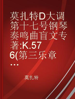 莫扎特D大调第十七号钢琴奏鸣曲 K.576(第三乐章)