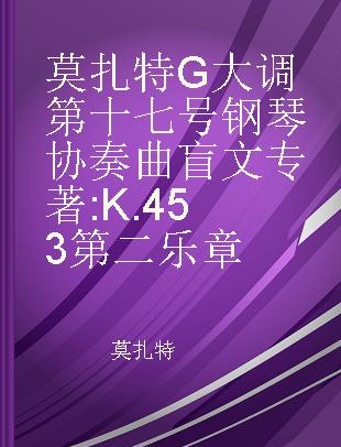 莫扎特G大调第十七号钢琴协奏曲 K.453第二乐章