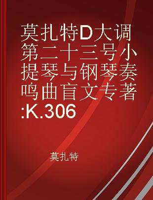 莫扎特D大调第二十三号小提琴与钢琴奏鸣曲 K.306