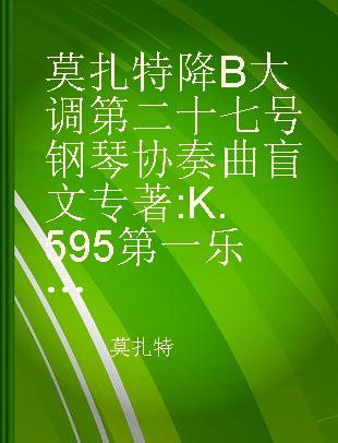 莫扎特降B大调第二十七号钢琴协奏曲 K.595第一乐章