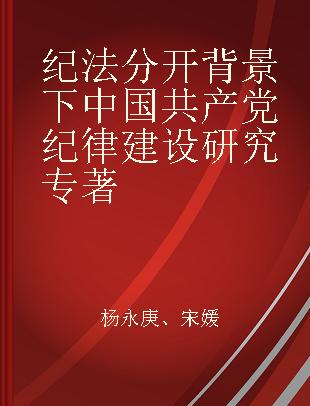 纪法分开背景下中国共产党纪律建设研究