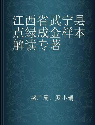 江西省武宁县“点绿成金”样本解读