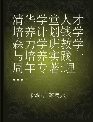 清华学堂人才培养计划钱学森力学班教学与培养实践十周年 理念、过程及成效