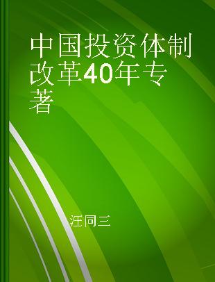 中国投资体制改革40年
