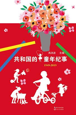 共和国的童年纪事 1949-2019