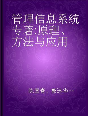 管理信息系统 原理、方法与应用