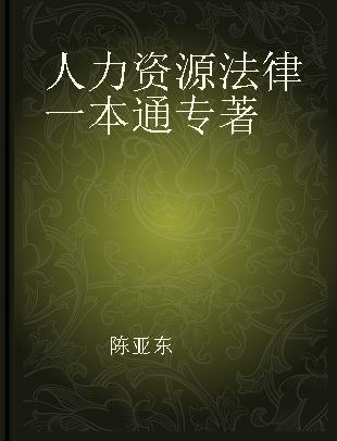 人力资源法律一本通 最新劳动和社会保障法规分解集成