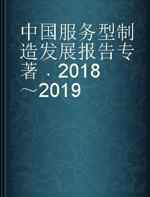 中国服务型制造发展报告 2018～2019 2018-2019