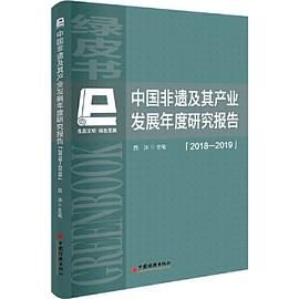 中国非遗及其产业发展年度研究报告 2018-2019