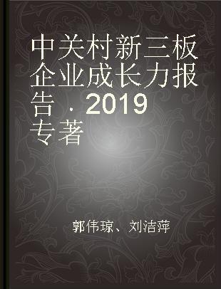 中关村新三板企业成长力报告 2019 2019