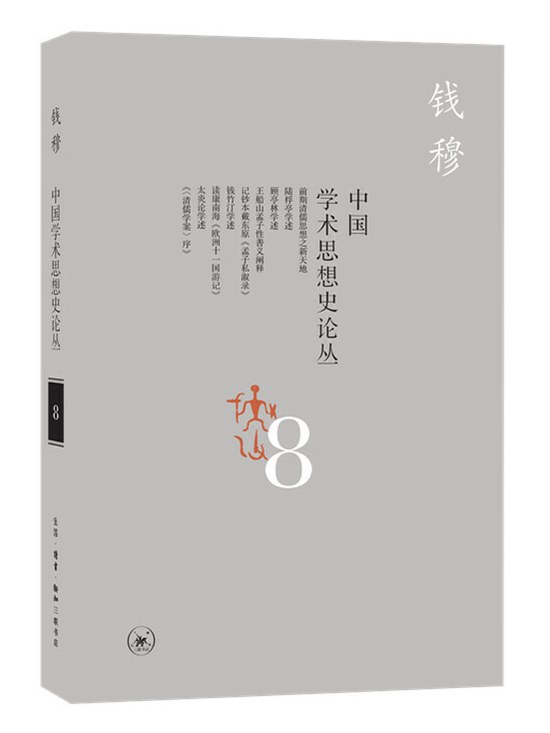中国学术思想史论丛 8