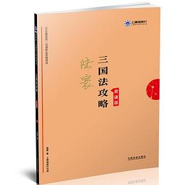 2019国家统一法律职业资格考试三国法攻略 8 背诵版