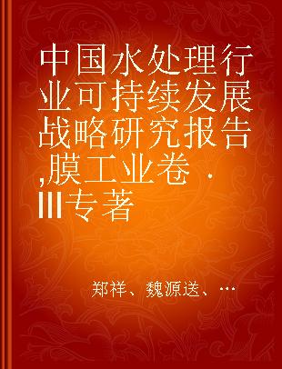 中国水处理行业可持续发展战略研究报告 膜工业卷 III Membrane industry III