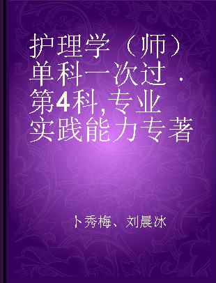 护理学（师）单科一次过 第4科 专业实践能力