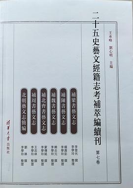 二十五史艺文经籍志考补萃编续刊 第七卷