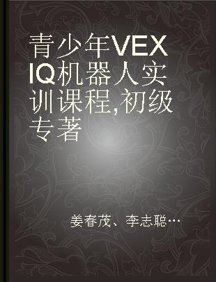 青少年VEX IQ机器人实训课程 初级