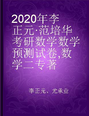 2020年李正元·范培华考研数学数学预测试卷 数学二