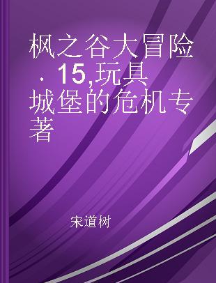 枫之谷大冒险 15 玩具城堡的危机