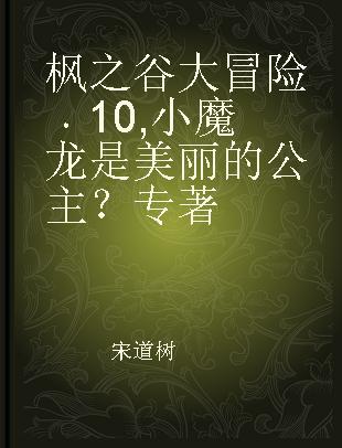 枫之谷大冒险 10 小魔龙是美丽的公主？