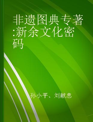 非遗图典 新余文化密码