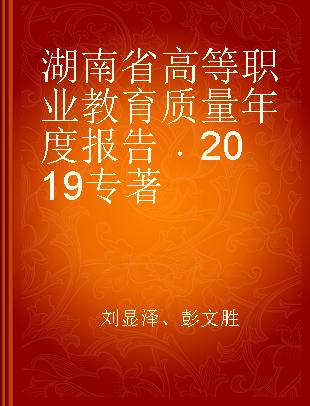 湖南省高等职业教育质量年度报告 2019