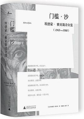 门槛·沙 埃德蒙·雅贝斯诗全集 1943-1988