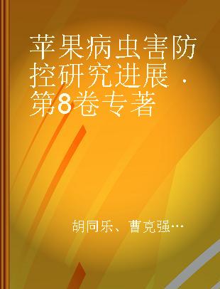 苹果病虫害防控研究进展 第8卷