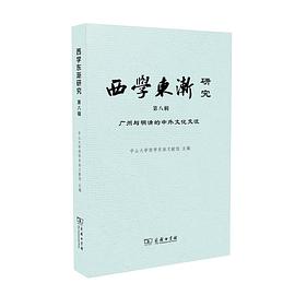 西学东渐研究 第八辑 广州与明清的中外文化交流