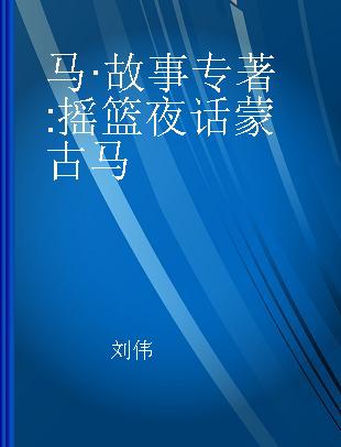 马·故事 摇篮夜话蒙古马