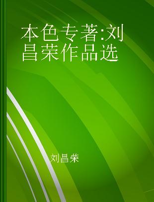 本色 刘昌荣作品选