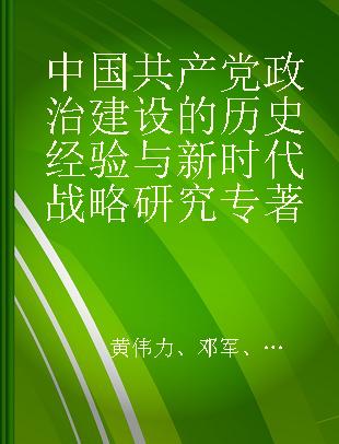中国共产党政治建设的历史经验与新时代战略研究