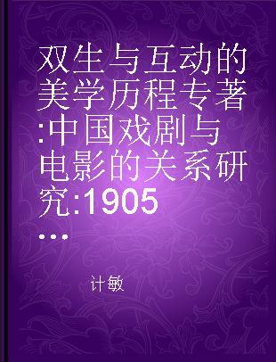 双生与互动的美学历程 中国戏剧与电影的关系研究 1905-1949
