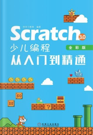 Scratch 3.0少儿编程从入门到精通