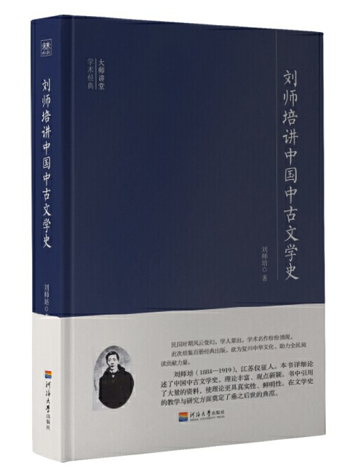 刘师培讲中国中古文学史