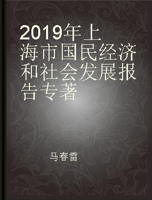 2019年上海市国民经济和社会发展报告