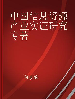 中国信息资源产业实证研究 2017-2018