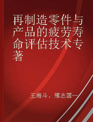 再制造零件与产品的疲劳寿命评估技术