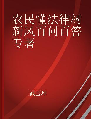 农民懂法律树新风百问百答