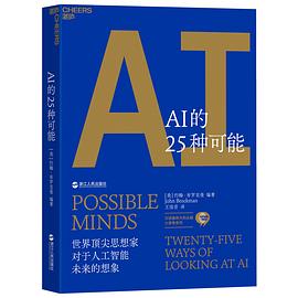 AI的25种可能 世界顶尖思想家对于人工智能未来的想象