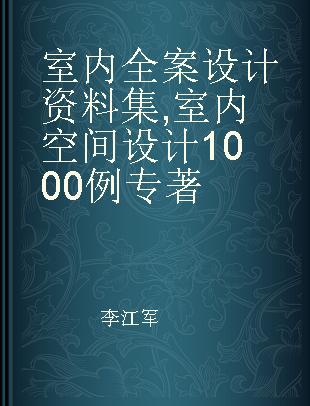 室内全案设计资料集 室内空间设计1000例