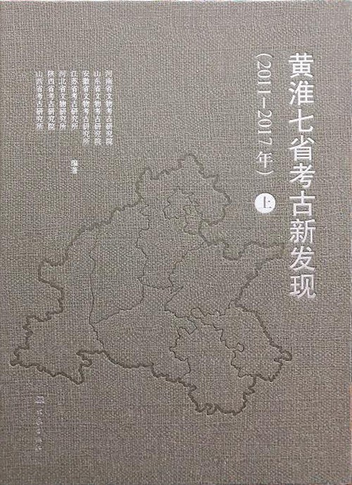 黄淮七省考古新发现 2011-2017年