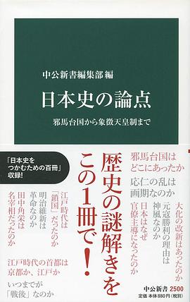 日本史の論点 邪馬台国から象徴天皇制まで