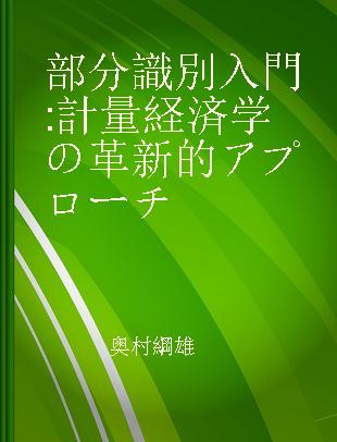 部分識別入門 計量経済学の革新的アプローチ