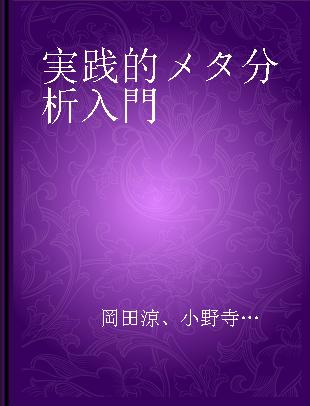 実践的メタ分析入門 戦略的·包括的理解のために