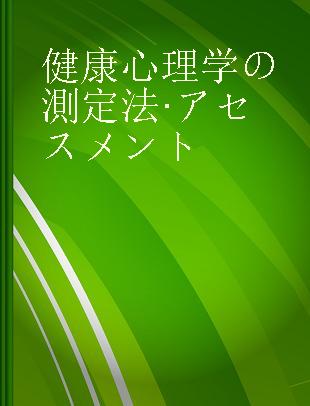 健康心理学の測定法·アセスメント