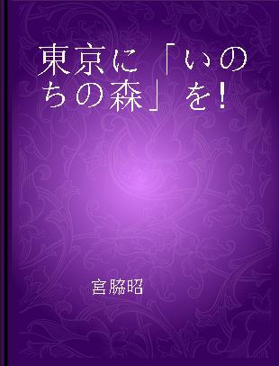 東京に「いのちの森」を!