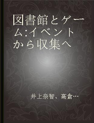 図書館とゲーム イベントから収集へ